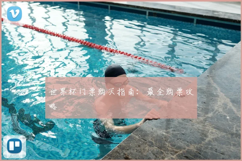 世界杯门票购买指南:最全购票攻略