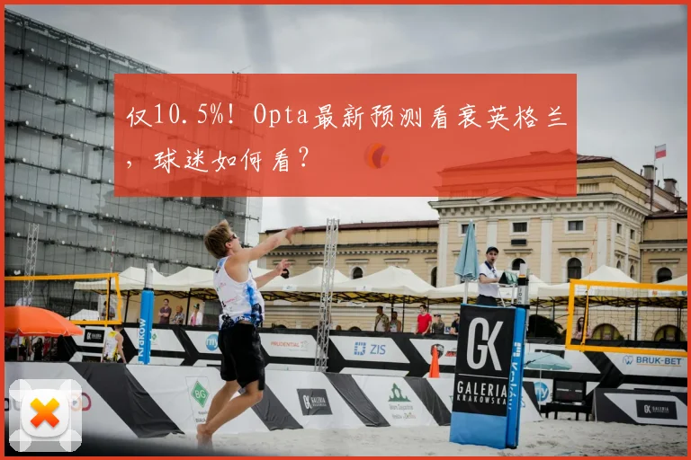 仅10.5%!Opta最新预测看衰英格兰,球迷如何看?