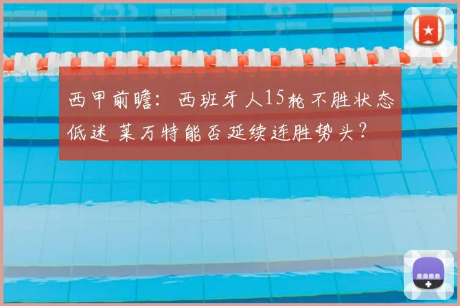 西甲前瞻：西班牙人15轮不胜状态低迷 莱万特能否延续连胜势头？