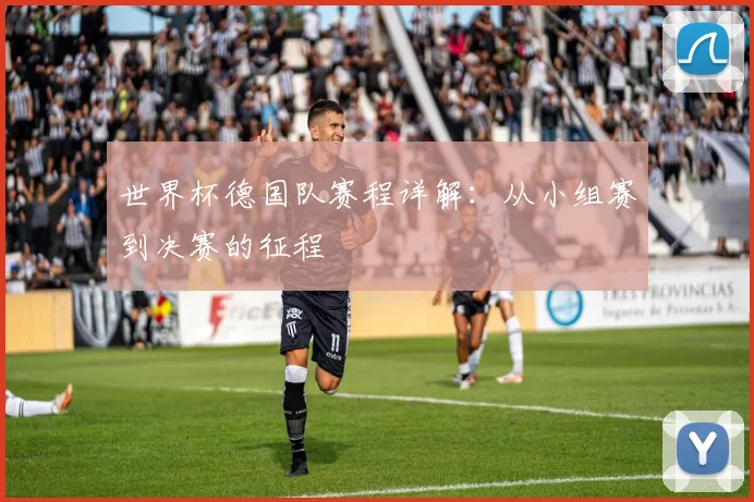 世界杯德国队赛程详解：从小组赛到决赛的征程
