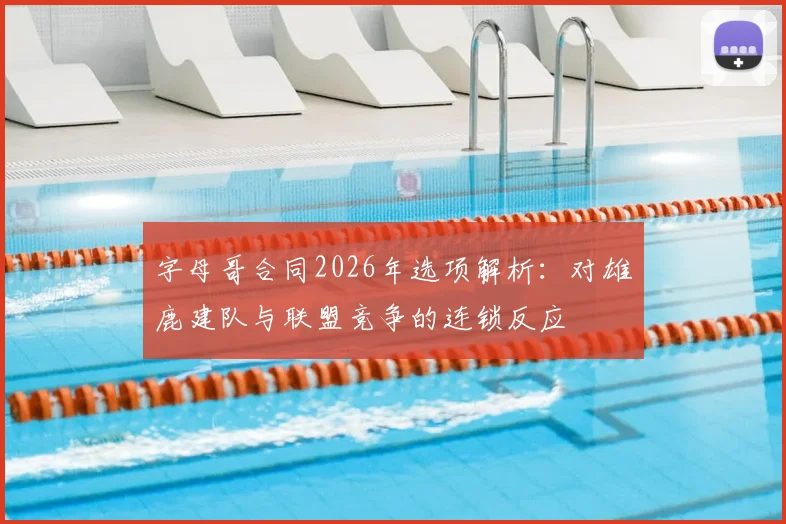 字母哥合同2026年选项解析:对雄鹿建队与联盟竞争的连锁反应